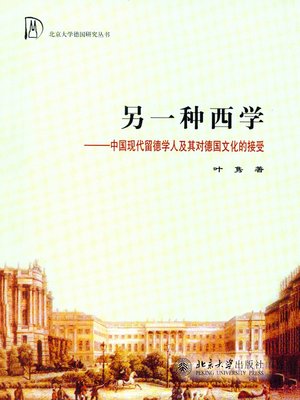 cover image of 另一种西学——中国现代留德学人及其德国文化的接受